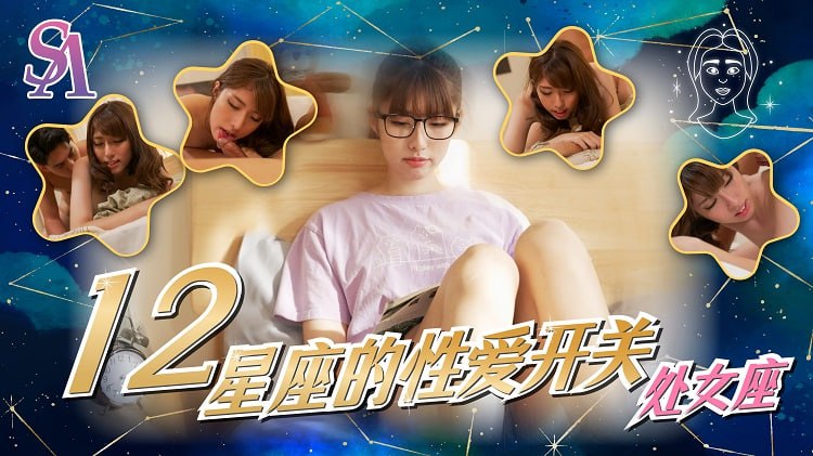 《SAT0081 十二星座的性爱开关-EP7-处女座  小遥》最新高清在线播放封面图